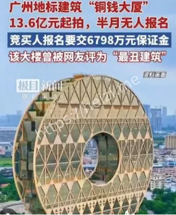 广州铜钱大厦拍卖