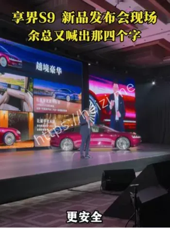 鸿蒙智行享界S9发布会