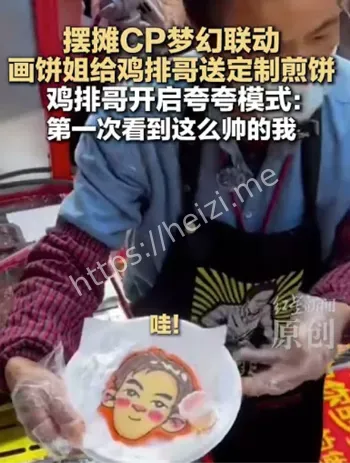 鸡排哥煎饼姐梦幻联动